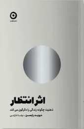 کتاب اثر انتظار کتاب اثر انتظار