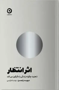 کتاب اثر انتظار