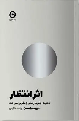 کتاب اثر انتظار