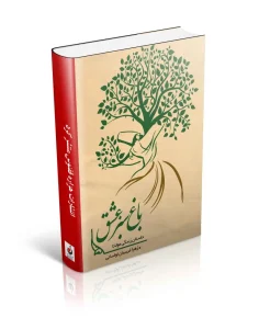 کتاب باغ سبز عشق