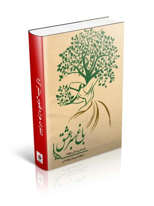 کتاب باغ سبز عشق