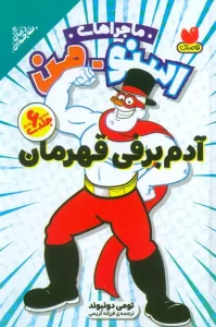 کتاب مجموعه ماجراهای اسنومن آدم برفی قهرمان