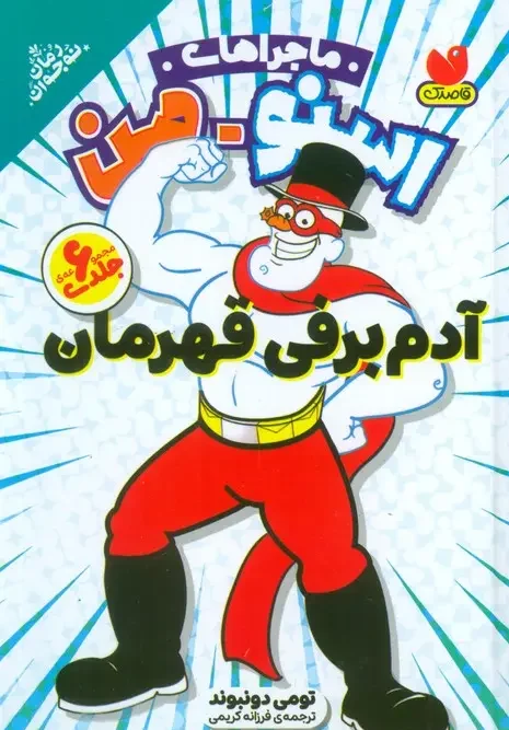 کتاب مجموعه ماجراهای اسنومن آدم برفی قهرمان