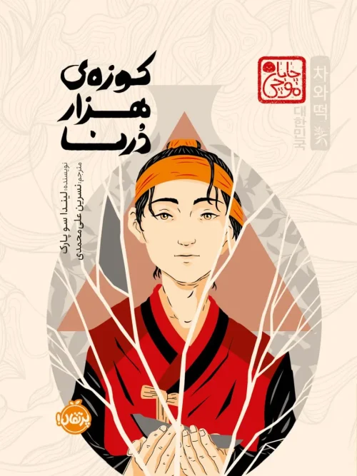 کتاب کوزه ی هزار درنا
