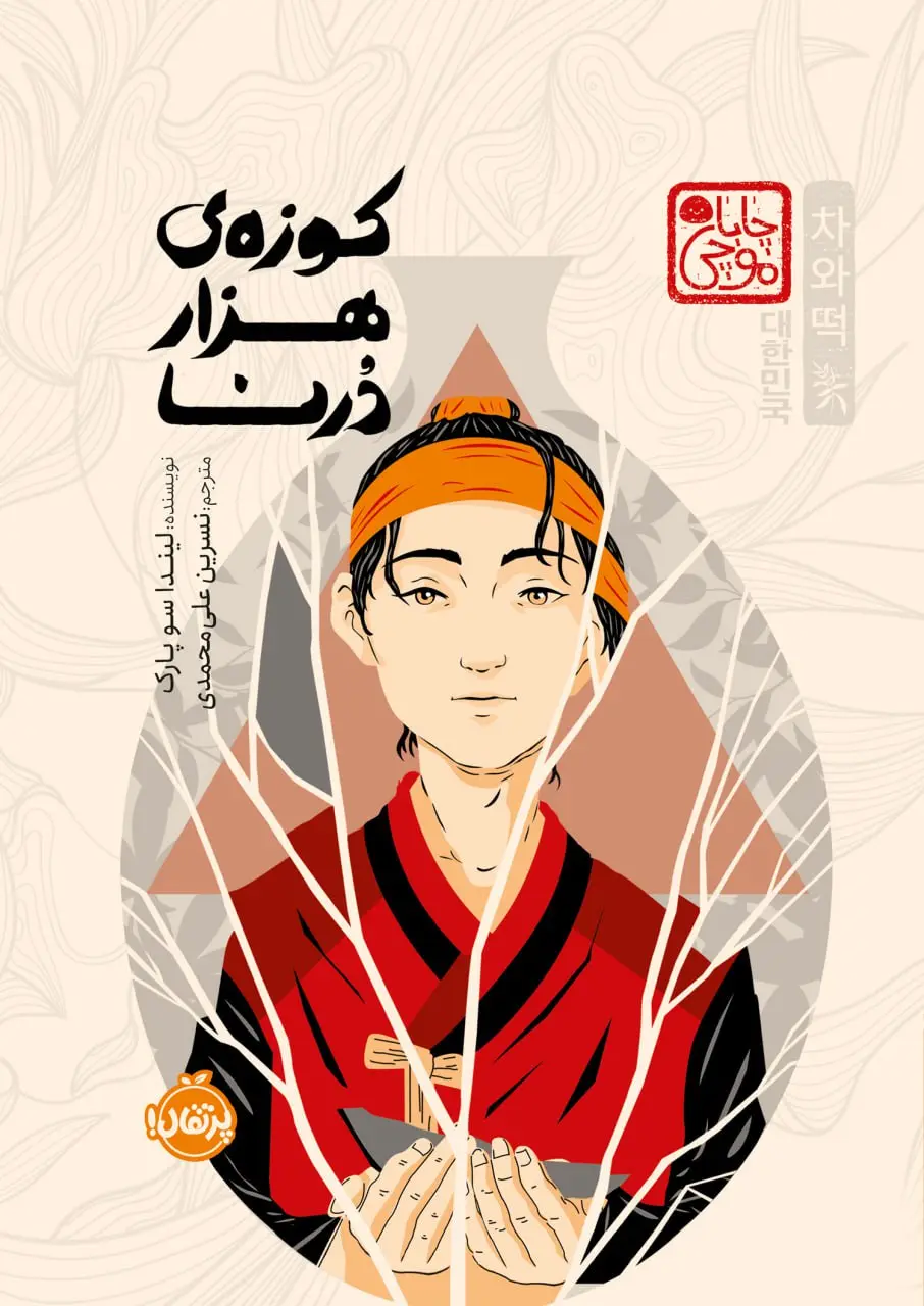 کتاب کوزه ی هزار درنا کتاب کوزه ی هزار درنا