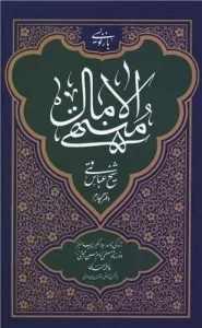 کتاب بازنویسی منتهی‌ الآمال جلد چهارم