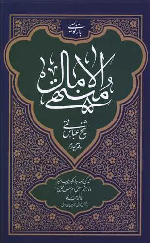 کتاب بازنویسی منتهی الآمال جلد چهارم