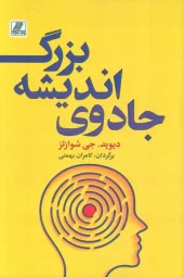 کتاب جادوی اندیشه بزرگ کتاب جادوی اندیشه بزرگ