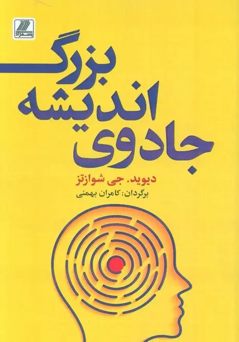 کتاب جادوی اندیشه بزرگ