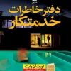 The Maid's Diary کتاب دفترخاطرات خدمتکار