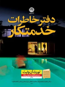 کتاب دفترخاطرات خدمتکار