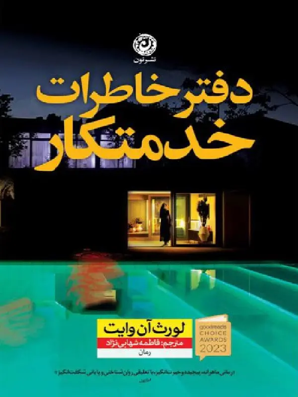 دفترخاطرات خدمتکار