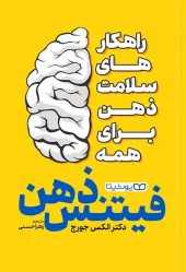 کتاب فیتنس ذهن