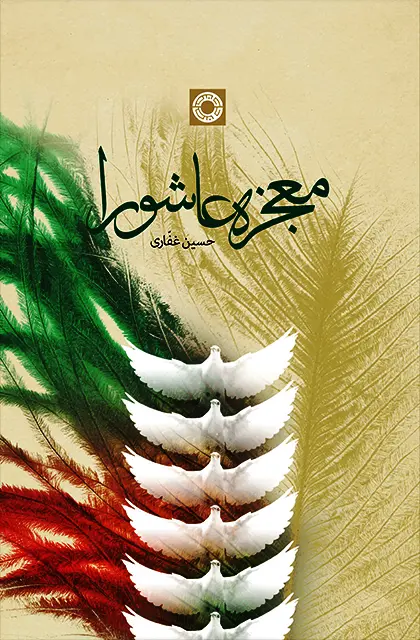 کتاب معجزه عاشورا