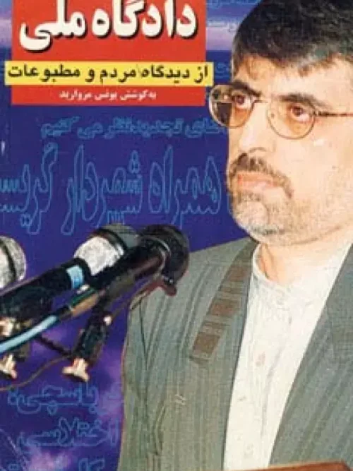 کتاب دادگاه ملی از دیدگاه مردم و مطبوعات 2جلدی