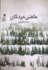 کتاب ماضی مردگان