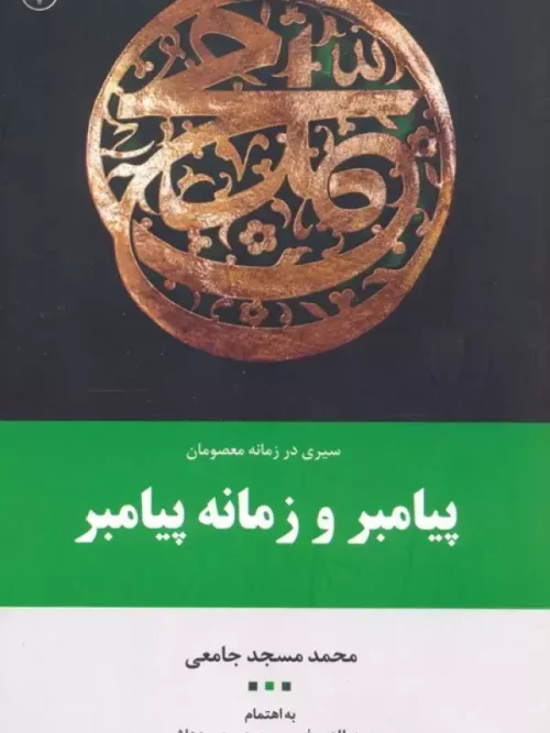 کتاب پیامبر و زمانه پیامبر