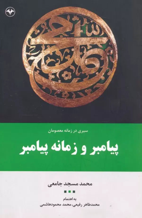 کتاب پیامبر و زمانه پیامبر کتاب پیامبر و زمانه پیامبر