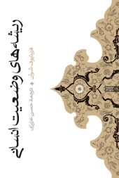 ریشههای وضعیت انسانی ریشههای وضعیت انسانی