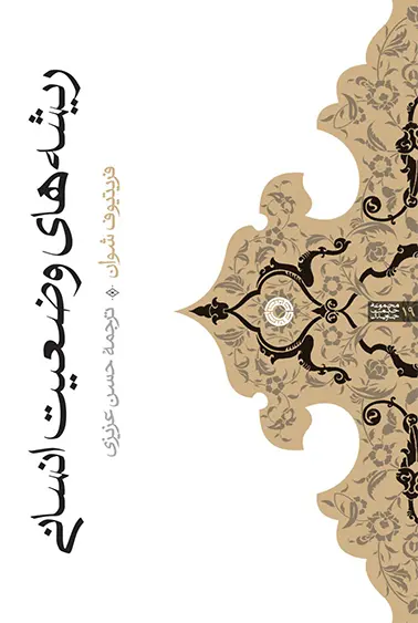 ریشههای وضعیت انسانی