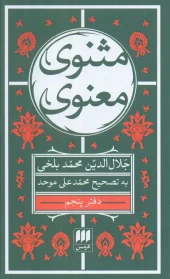 The Spiritual Mathnavi, Book Five کتاب مثنوی معنوی