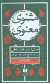 The Spiritual Mathnavi, Book Six کتاب مثنوی معنوی