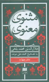 The Spiritual Mathnawi, Book Four کتاب مثنوی معنوی