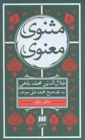 The Spiritual Mathnawi, Book Two کتاب مثنوی معنوی