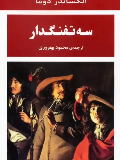 کتاب سه تفنگدار