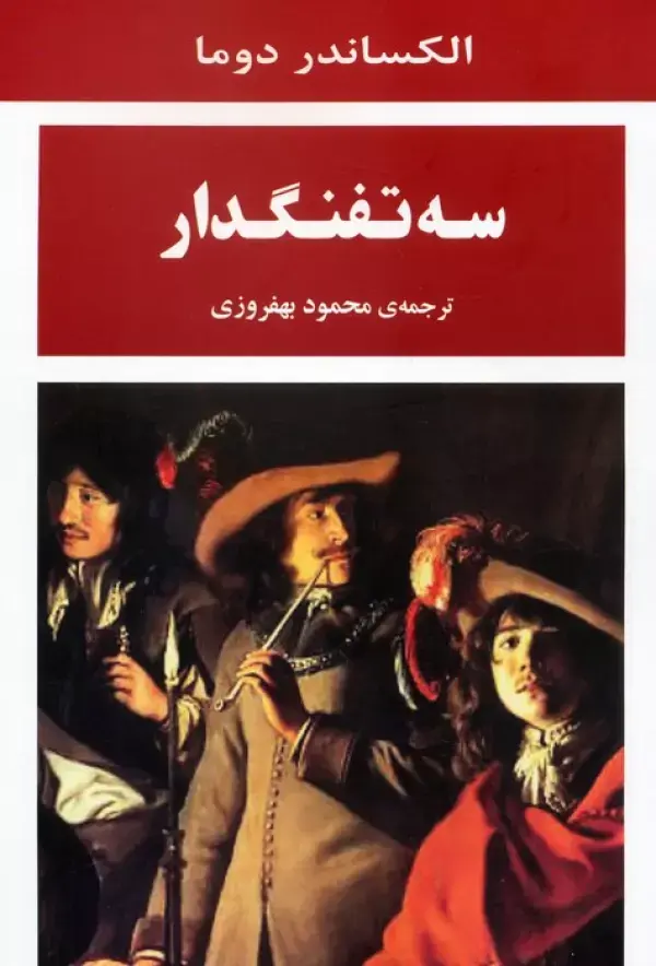 سه تفنگدار