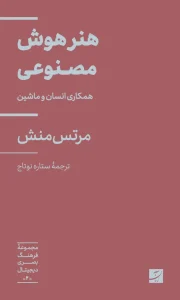 کتاب هنر هوش مصنوعی