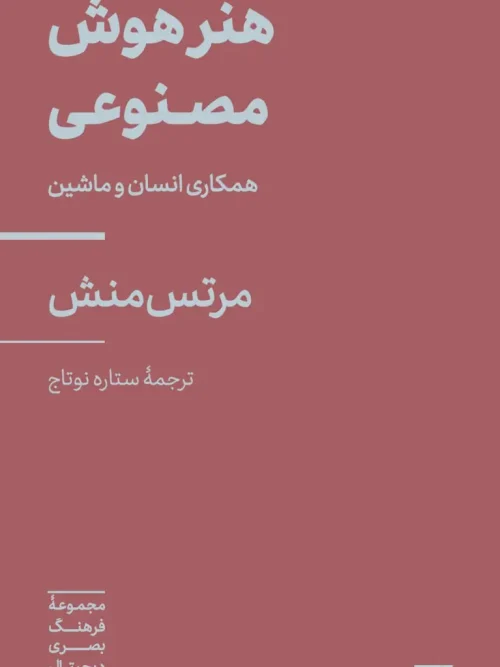 کتاب هنر هوش مصنوعی