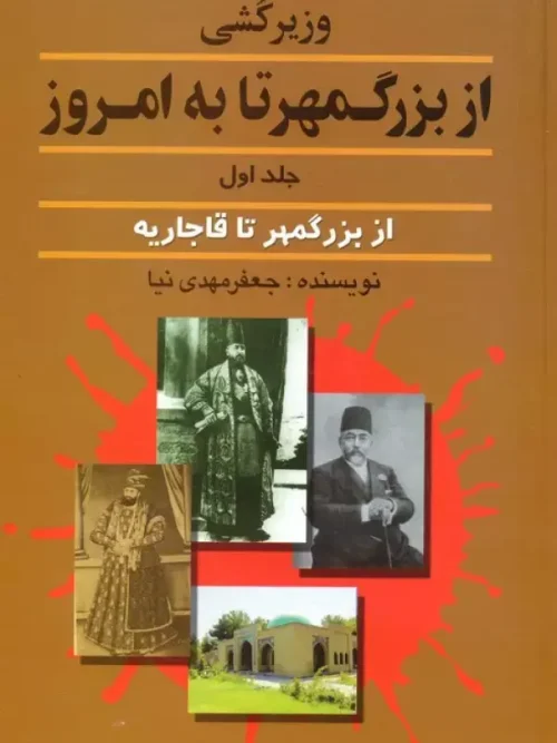 وزیرکشی از بزرگمهر تا به امروز جلد یک