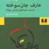The burnt-out mystic کتاب عارف جان سوخته
