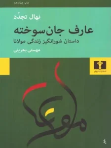 کتاب عارف جان سوخته