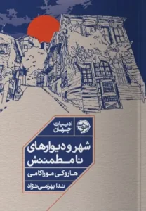 کتاب شهر و دیوار های نامطمئنش