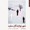 The city of white musicians کتاب شهر نوازندگان سفید