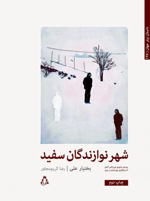 کتاب شهر نوازندگان سفید