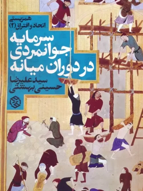 کتاب همزیستی اتحاد و افتراق 2