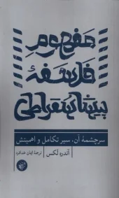 کتاب مفهوم فلسفه پیشاسقراطی