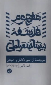 کتاب مفهوم فلسفه پیشاسقراطی