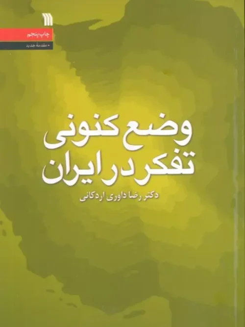 کتاب وضع کنونی تفکر در ایران