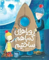 کتاب رویاهایی که باهم ساختیم کتاب رویاهایی که باهم ساختیم