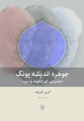 کتاب جوهره اندیشه یونگ
