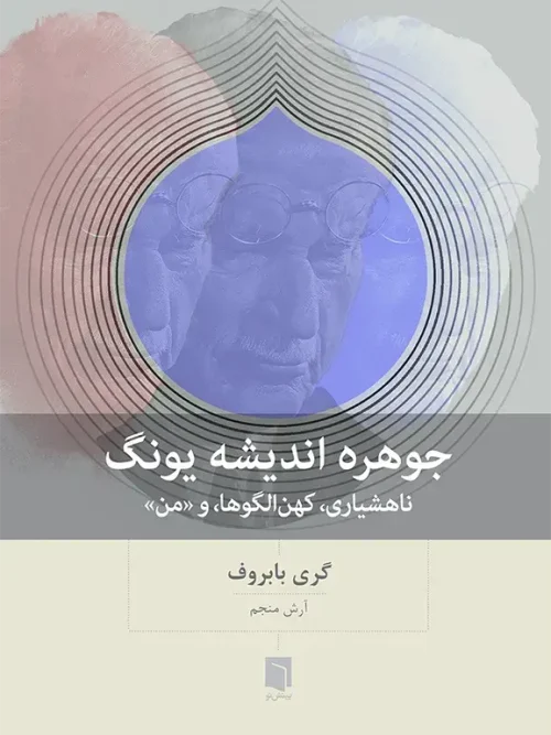 کتاب جوهره اندیشه یونگ