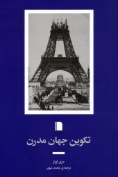 کتاب تکوین جهان مدرن کتاب تکوین جهان مدرن