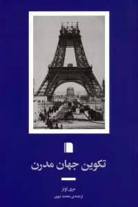 کتاب تکوین جهان مدرن