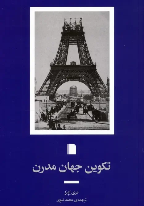 کتاب تکوین جهان مدرن