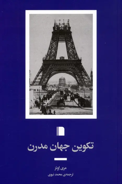 کتاب تکوین جهان مدرن کتاب تکوین جهان مدرن