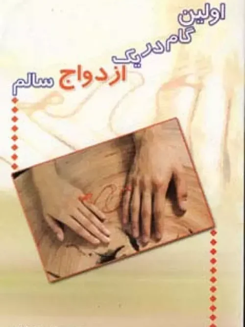 کتاب اولین گام در یک ازدواج سالم